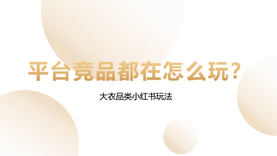 太平鸟服装小红书灵感科学种草营销方案