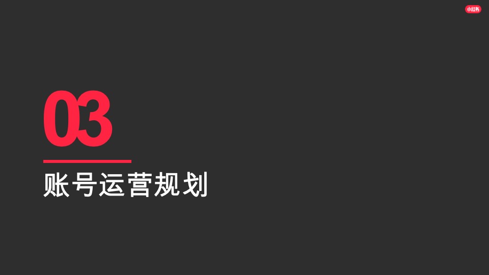 汽车行业小红书运营指南