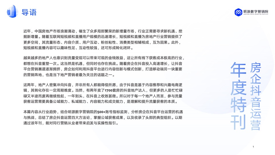 房企抖音运营年度汇总方案