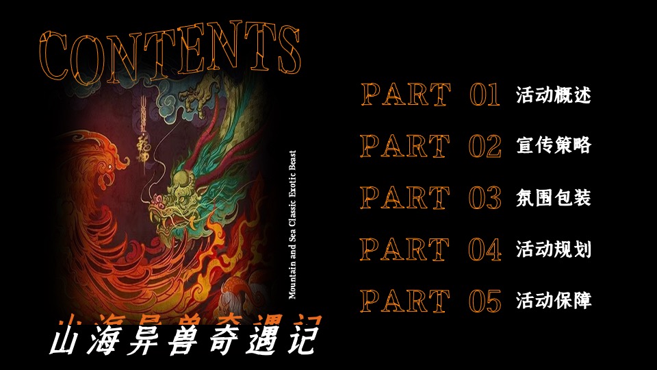 商业广场万圣节中式主题系列（山海异兽奇遇记主题）活动策划方案