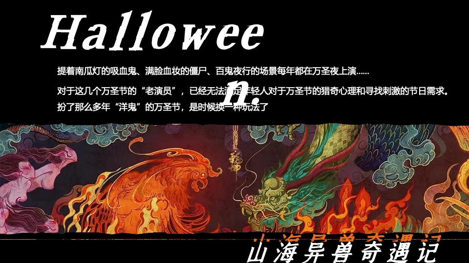 商业广场万圣节中式主题系列（山海异兽奇遇记主题）活动策划方案