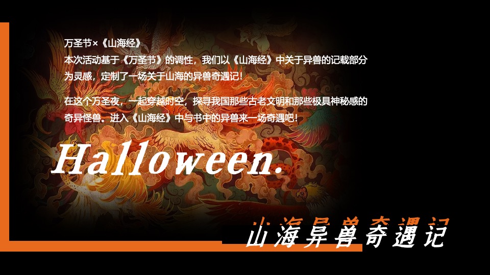 商业广场万圣节中式主题系列（山海异兽奇遇记主题）活动策划方案