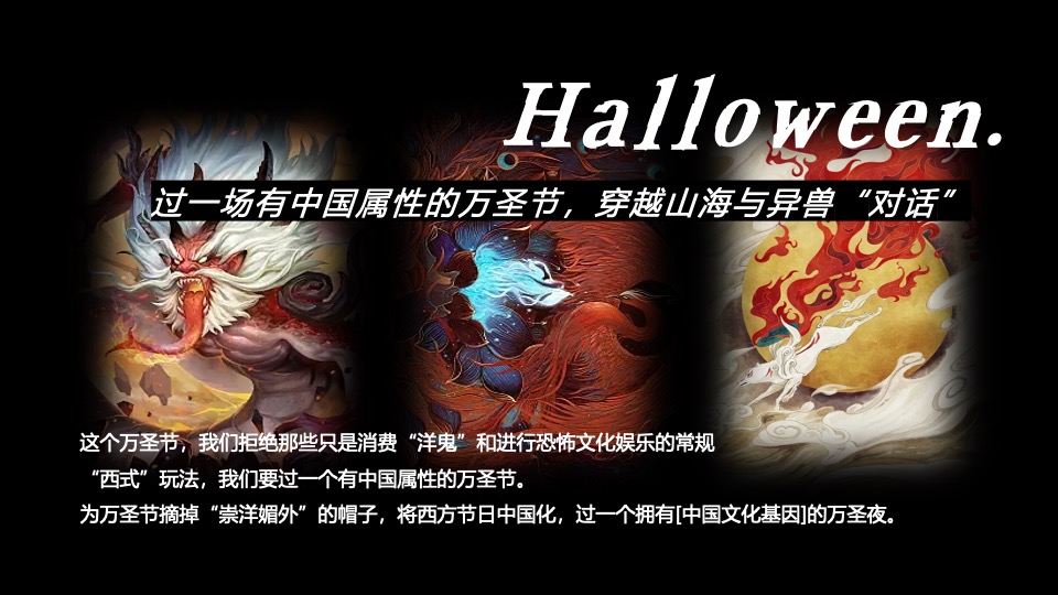 商业广场万圣节中式主题系列（山海异兽奇遇记主题）活动策划方案