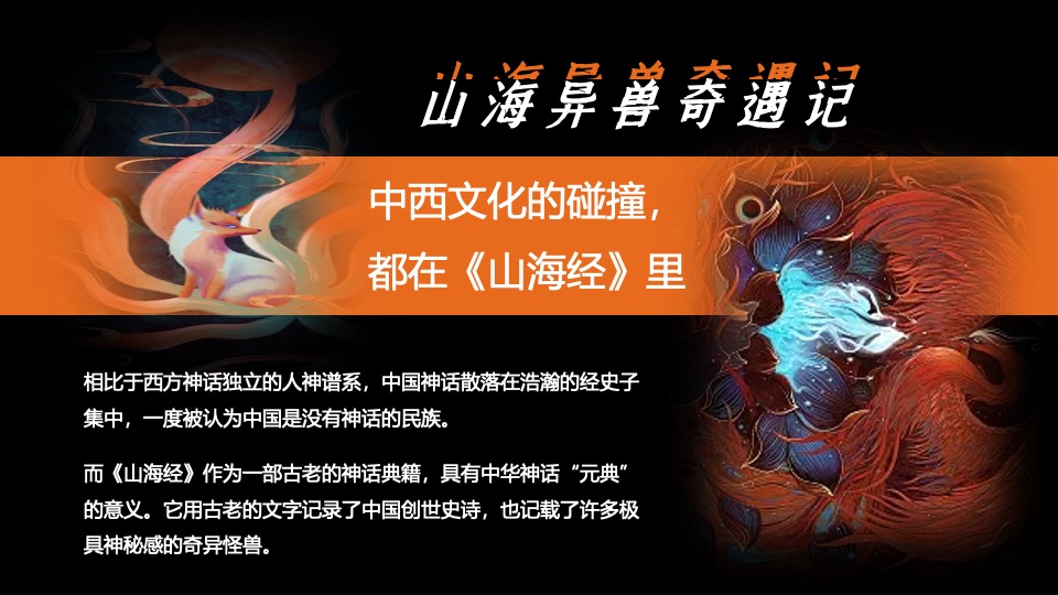 商业广场万圣节中式主题系列（山海异兽奇遇记主题）活动策划方案