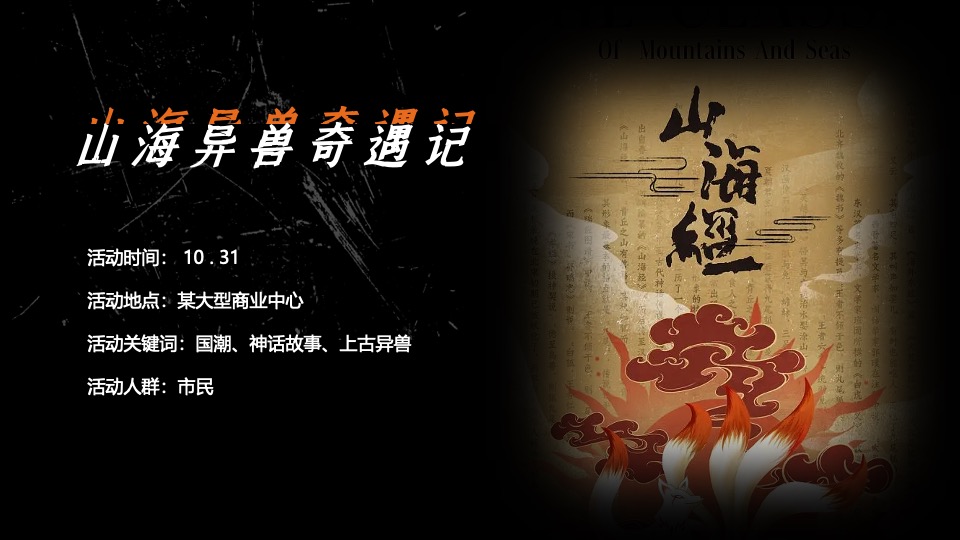 商业广场万圣节中式主题系列（山海异兽奇遇记主题）活动策划方案