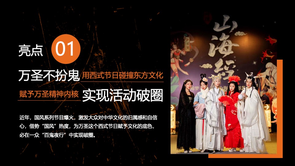 商业广场万圣节中式主题系列（山海异兽奇遇记主题）活动策划方案