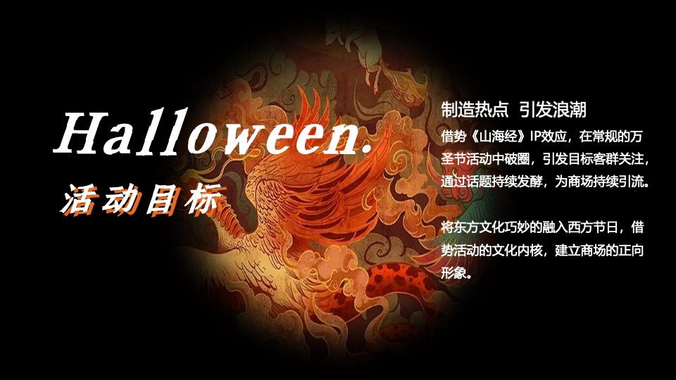 商业广场万圣节中式主题系列（山海异兽奇遇记主题）活动策划方案