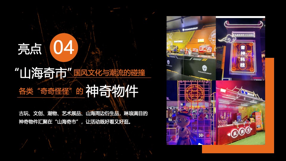 商业广场万圣节中式主题系列（山海异兽奇遇记主题）活动策划方案