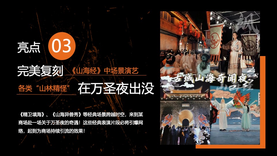 商业广场万圣节中式主题系列（山海异兽奇遇记主题）活动策划方案