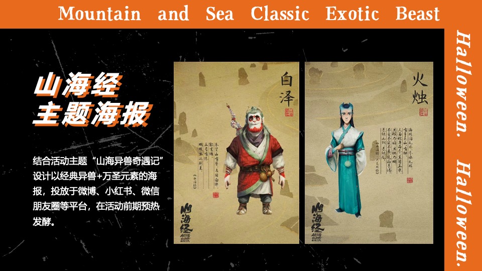 商业广场万圣节中式主题系列（山海异兽奇遇记主题）活动策划方案