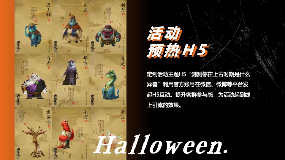 商业广场万圣节中式主题系列（山海异兽奇遇记主题）活动策划方案