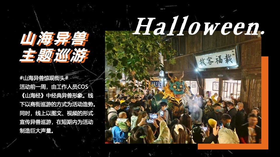 商业广场万圣节中式主题系列（山海异兽奇遇记主题）活动策划方案