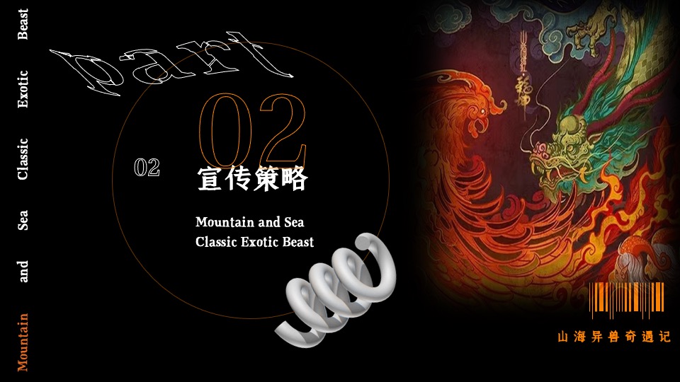 商业广场万圣节中式主题系列（山海异兽奇遇记主题）活动策划方案