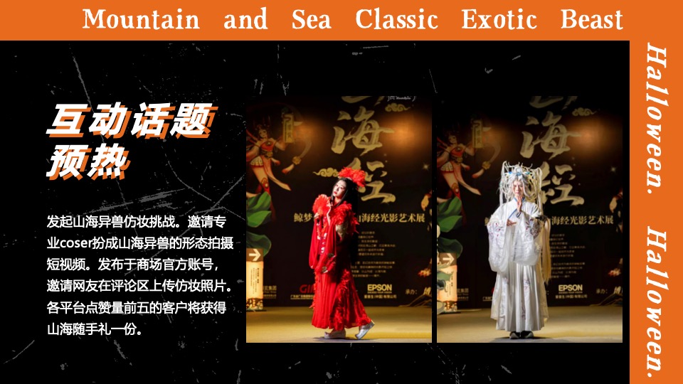 商业广场万圣节中式主题系列（山海异兽奇遇记主题）活动策划方案