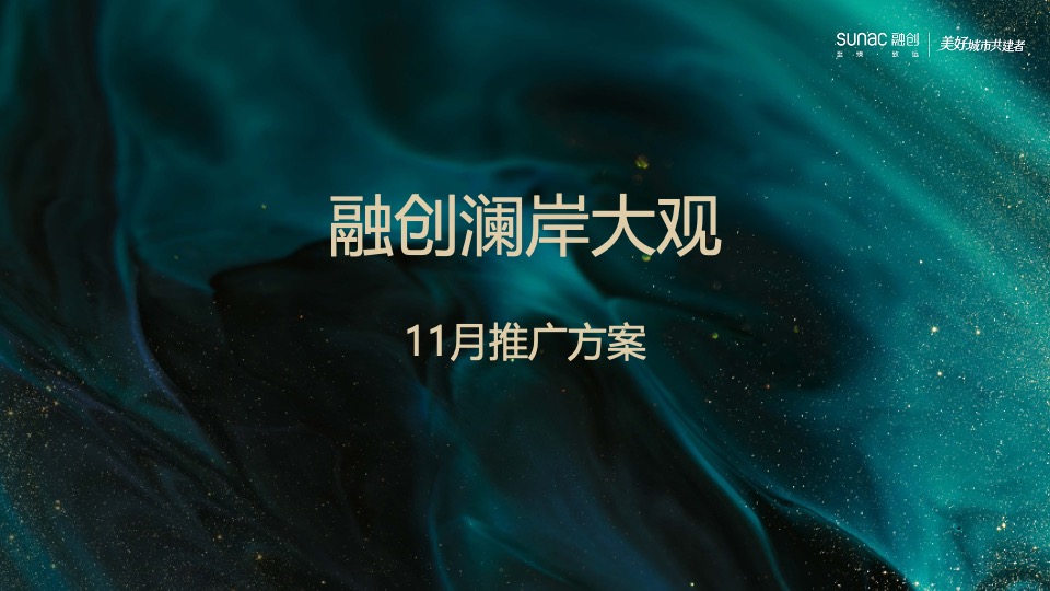 融创澜岸大观11月推广策划案 #初冬推广# #双11#