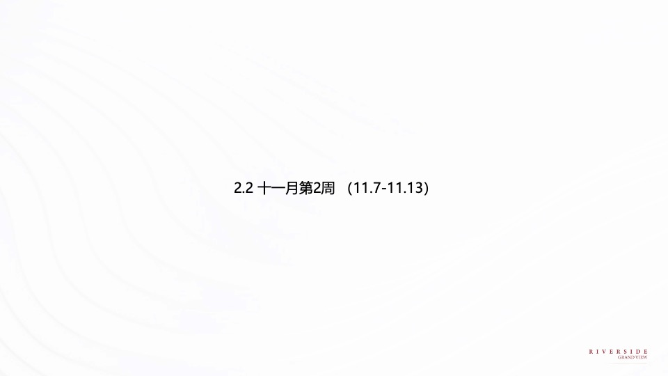 融创澜岸大观11月推广策划案 #初冬推广# #双11#