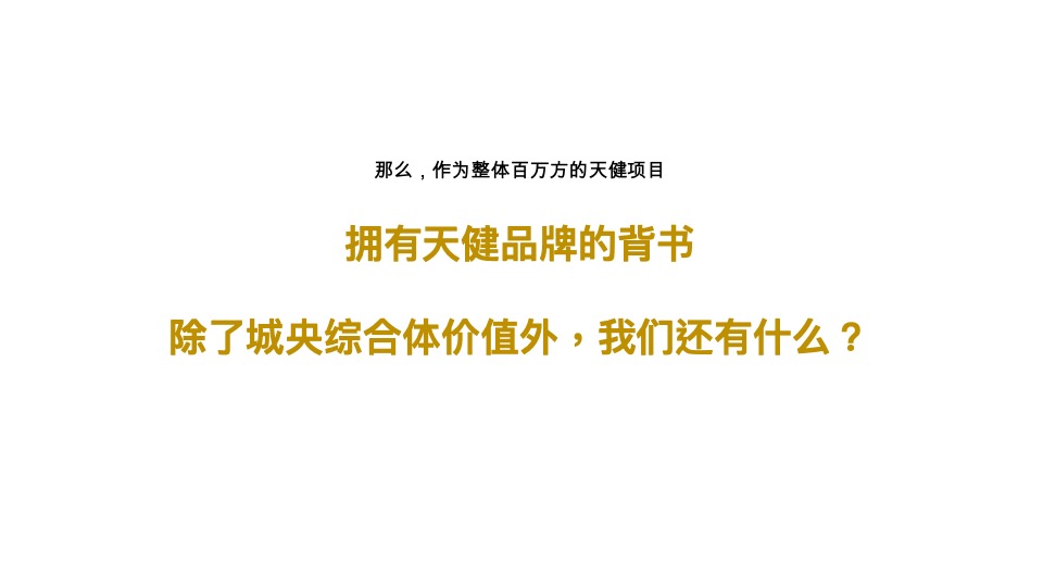 芙蓉路综合体天健城推广策略提报 #长沙# #公寓# #写字楼# #商铺#