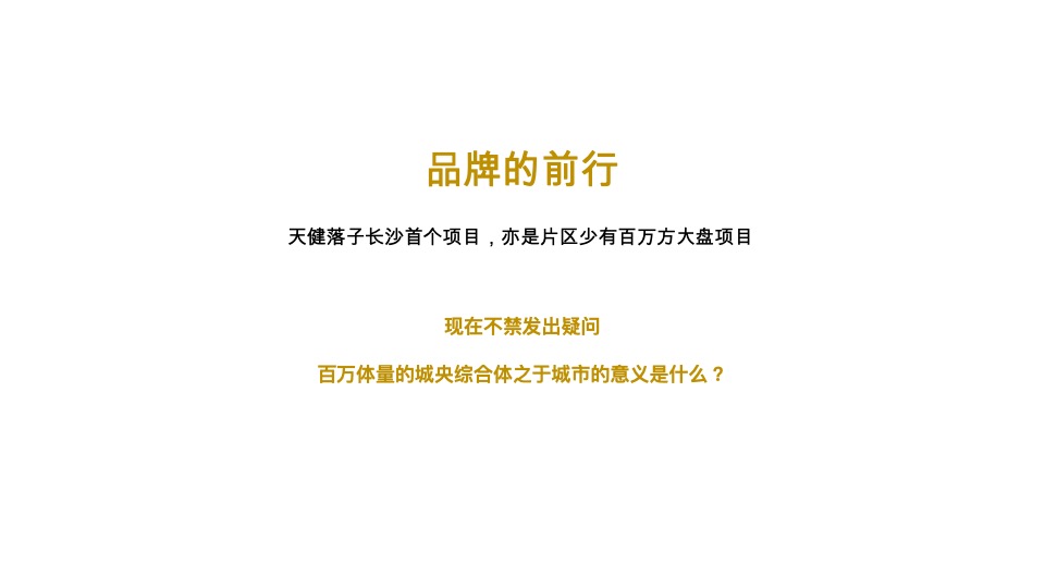 芙蓉路综合体天健城推广策略提报 #长沙# #公寓# #写字楼# #商铺#