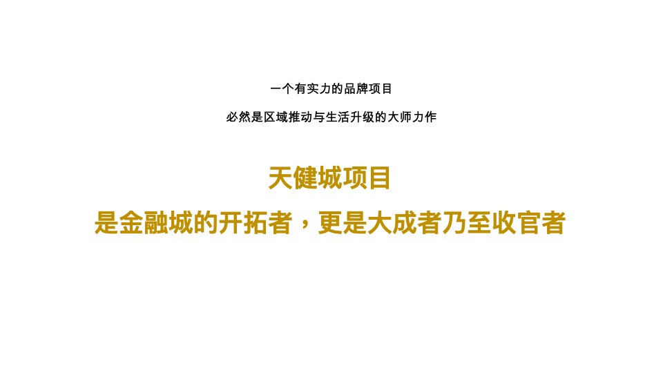 芙蓉路综合体天健城推广策略提报 #长沙# #公寓# #写字楼# #商铺#