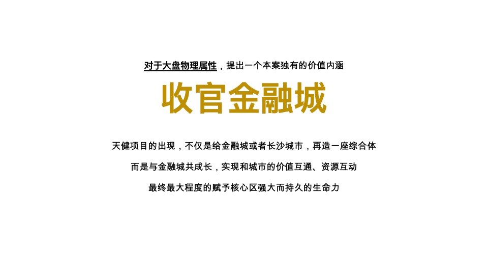 芙蓉路综合体天健城推广策略提报 #长沙# #公寓# #写字楼# #商铺#