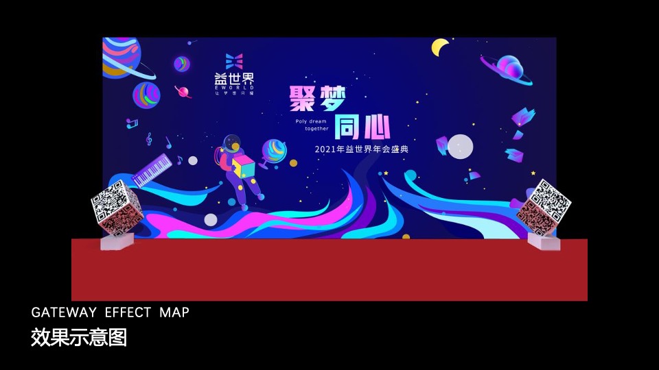 益世界新春晚宴活动方案