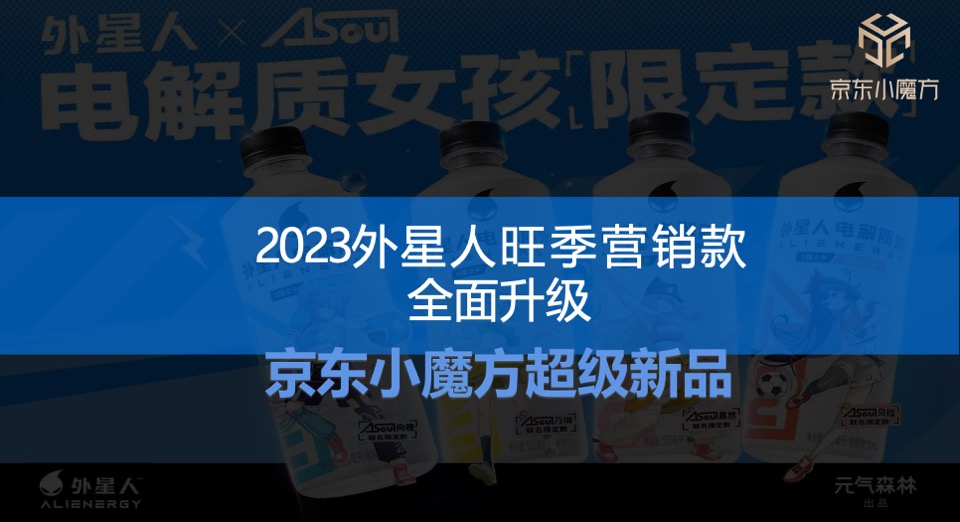 饮料外星人×京东小魔方新品电商创意营销方案