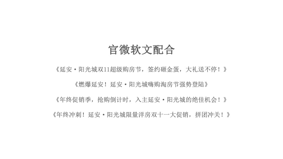 延安·阳光城11月推广策划案 #庭院洋房# #双11# #年终冲刺# #认筹#