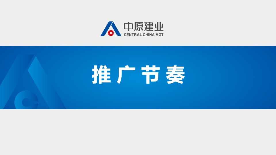 建业大都会11月推广策划案#新品入市# #开盘前策略#