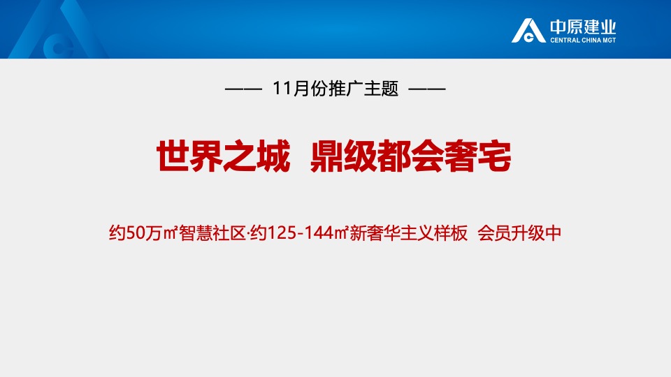 建业大都会11月推广策划案#新品入市# #开盘前策略#