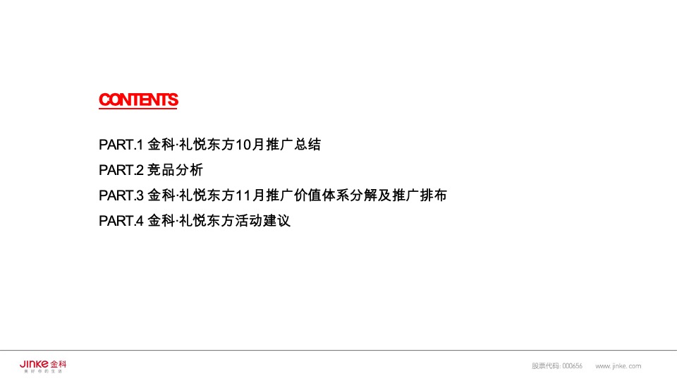 金科礼悦东方11月推广策划案 #双11# #小高层#