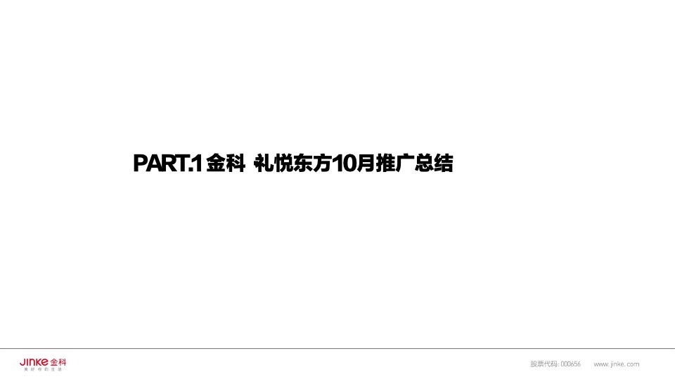 金科礼悦东方11月推广策划案 #双11# #小高层#