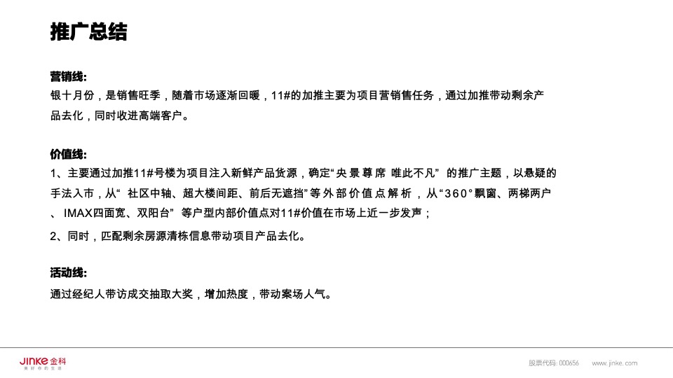 金科礼悦东方11月推广策划案 #双11# #小高层#