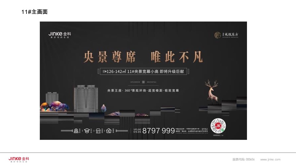 金科礼悦东方11月推广策划案 #双11# #小高层#