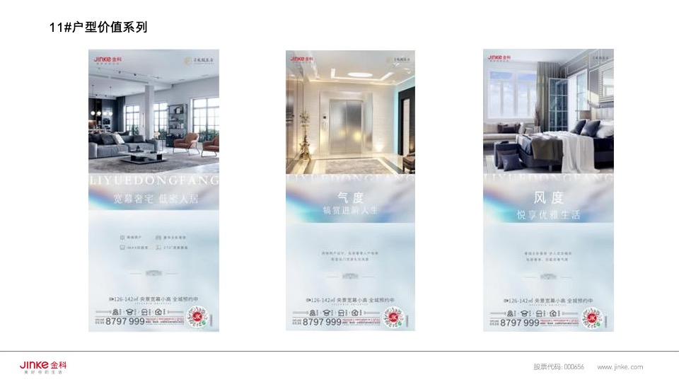 金科礼悦东方11月推广策划案 #双11# #小高层#