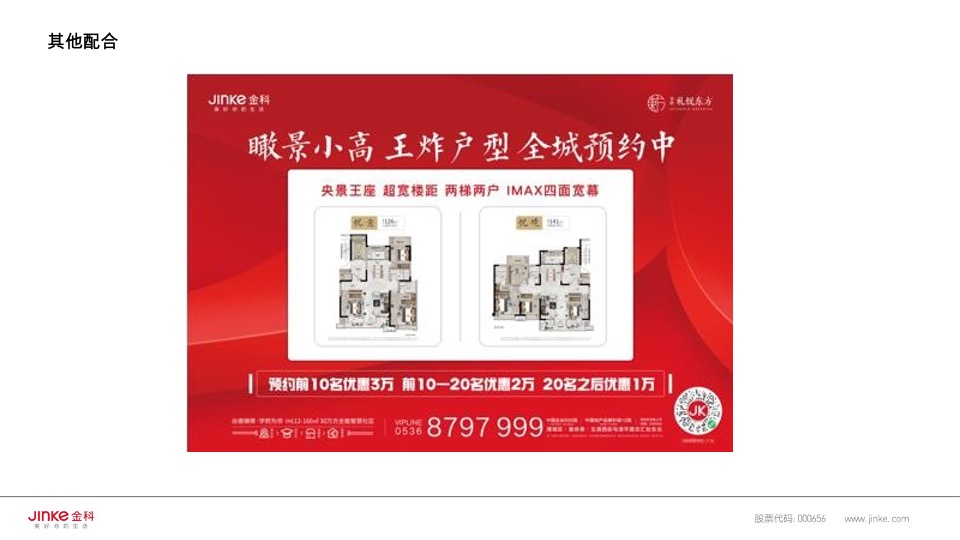金科礼悦东方11月推广策划案 #双11# #小高层#
