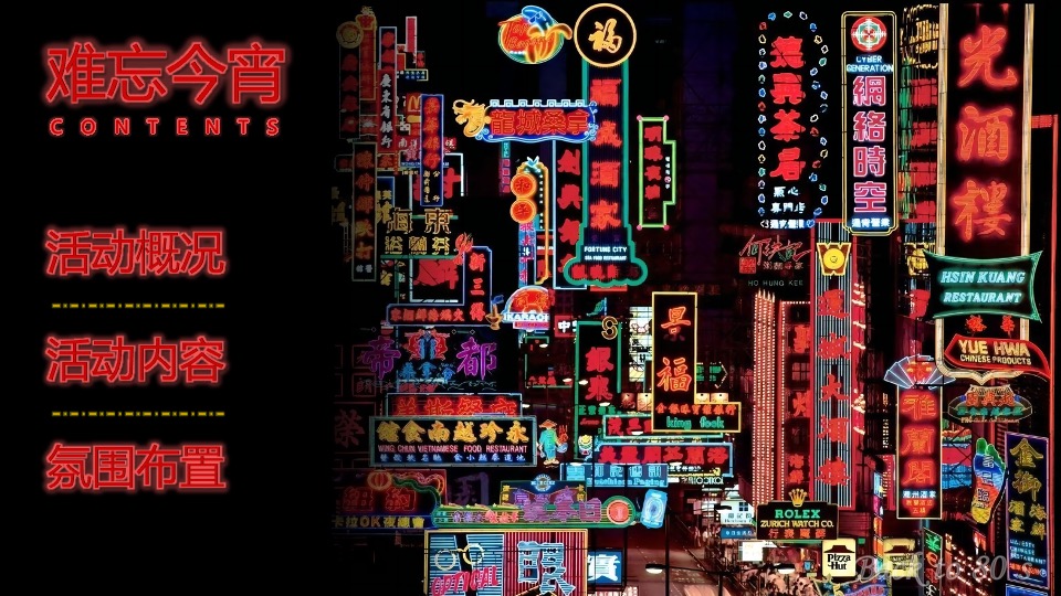 企业80年代怀旧主题年会（难忘今宵主题）活动策划方案