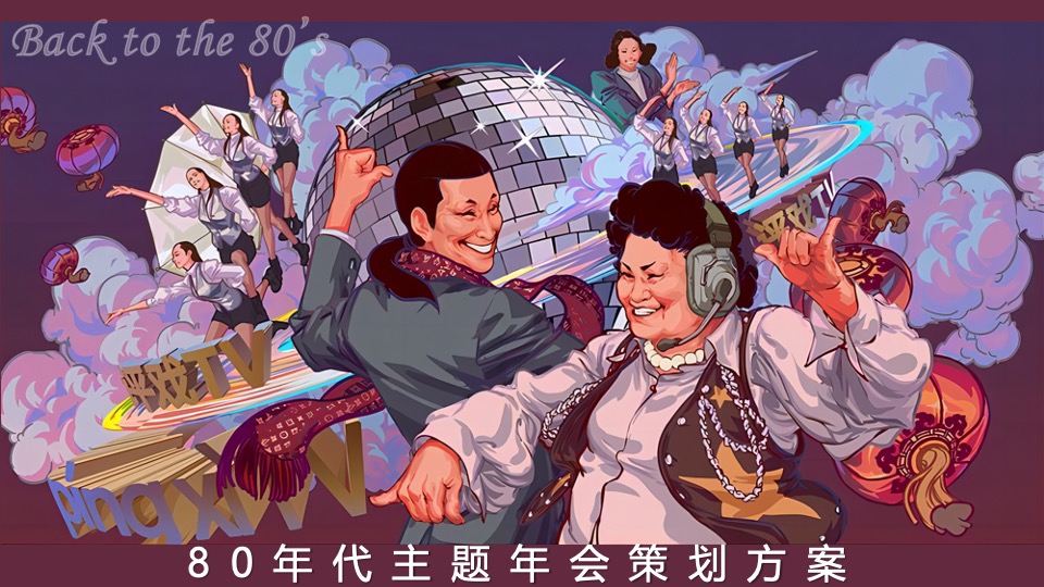 企业80年代怀旧主题年会（难忘今宵主题）活动策划方案