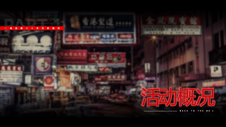 企业80年代怀旧主题年会（难忘今宵主题）活动策划方案