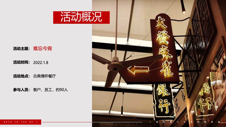 企业80年代怀旧主题年会（难忘今宵主题）活动策划方案