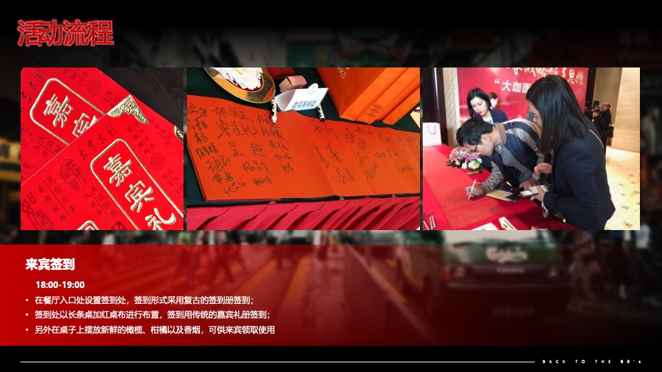 企业80年代怀旧主题年会（难忘今宵主题）活动策划方案