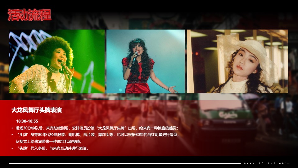 企业80年代怀旧主题年会（难忘今宵主题）活动策划方案