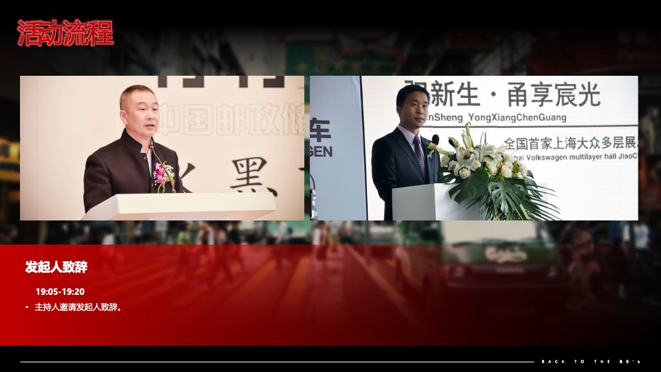 企业80年代怀旧主题年会（难忘今宵主题）活动策划方案