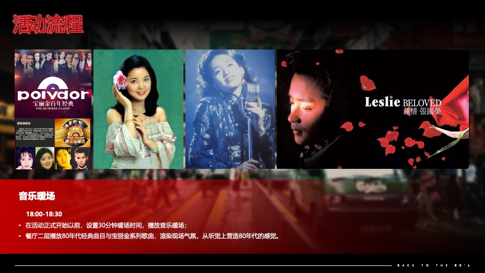 企业80年代怀旧主题年会（难忘今宵主题）活动策划方案