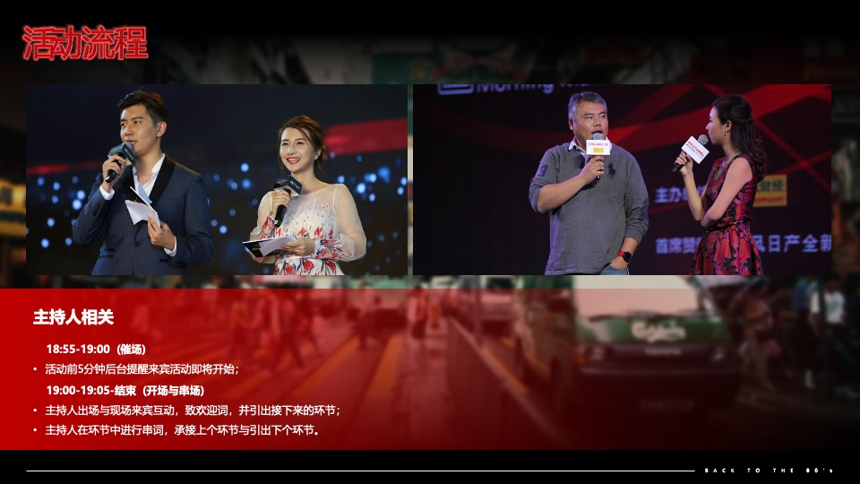 企业80年代怀旧主题年会（难忘今宵主题）活动策划方案