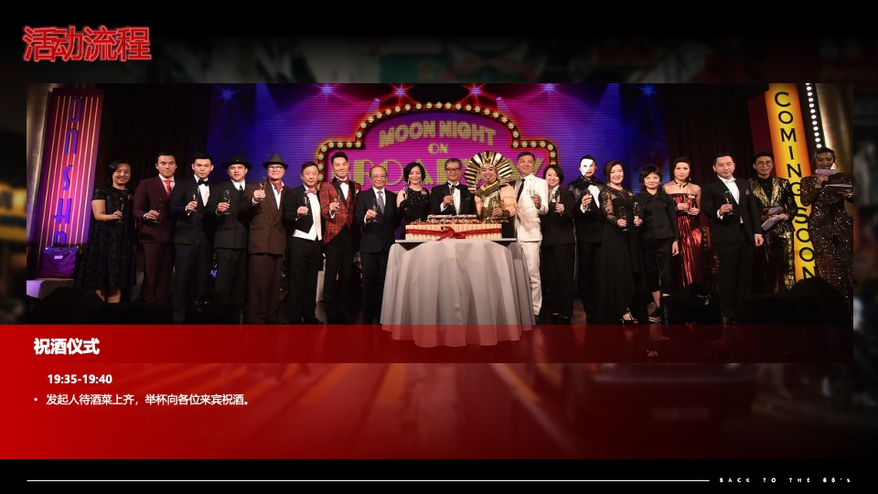 企业80年代怀旧主题年会（难忘今宵主题）活动策划方案