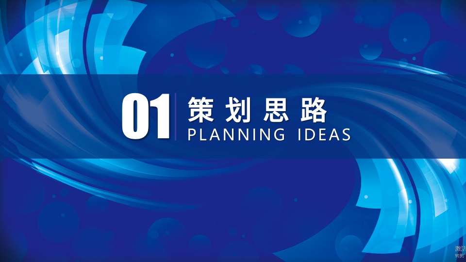 企业年会及颁奖盛典（凝心聚力·携手共赢主题）活动策划方案