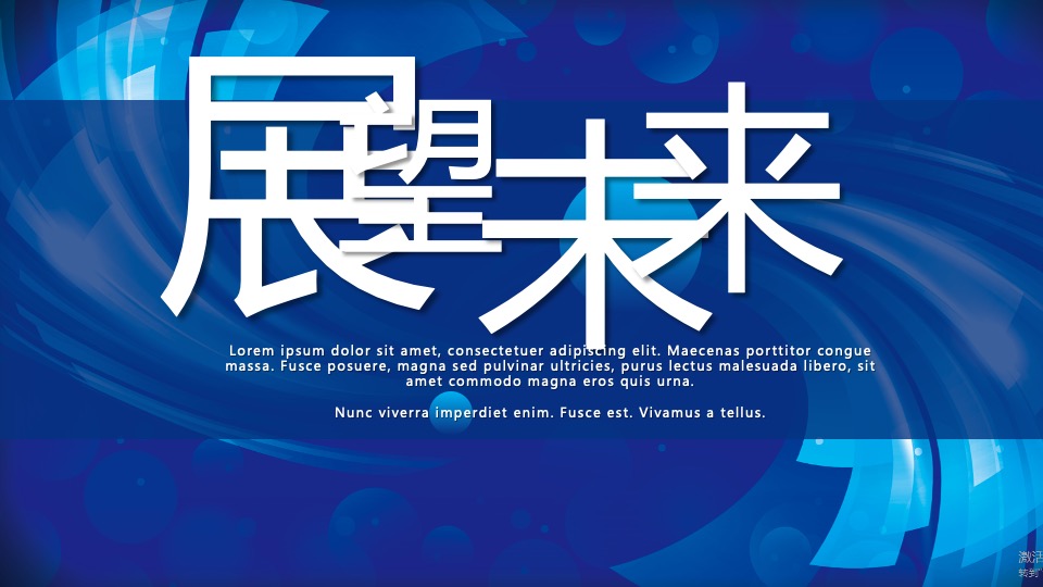 企业年会及颁奖盛典（凝心聚力·携手共赢主题）活动策划方案