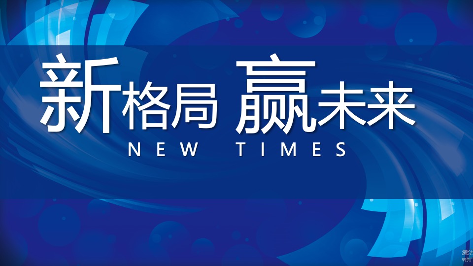 企业年会及颁奖盛典（凝心聚力·携手共赢主题）活动策划方案