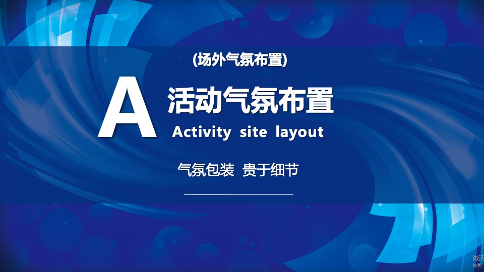 企业年会及颁奖盛典（凝心聚力·携手共赢主题）活动策划方案