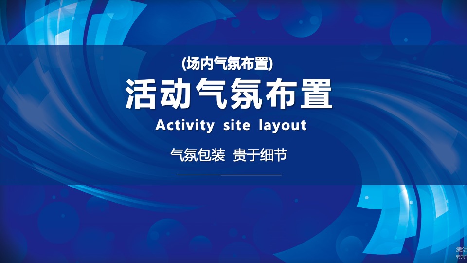 企业年会及颁奖盛典（凝心聚力·携手共赢主题）活动策划方案
